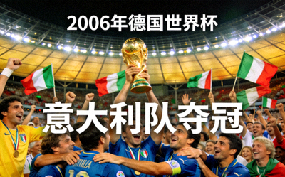 2006年德国世界杯 - 意大利队夺冠时刻